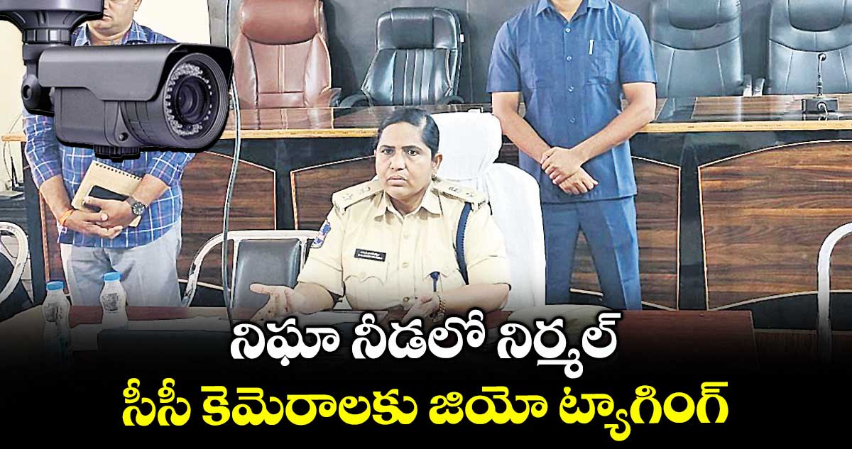 నిఘా నీడలో నిర్మల్ .. సీసీ కెమెరాలకు జియో ట్యాగింగ్