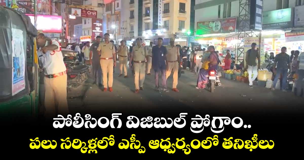 తిరుపతి: పోలీసింగ్ విజిబుల్ ప్రోగ్రాం.. పలు సర్కిళ్లలో ఎస్పీ ఆధ్వర్యంలో తనిఖీలు