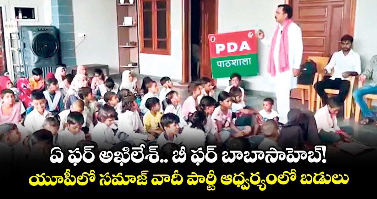 ఏ ఫర్ అఖిలేశ్.. బీ ఫర్ బాబాసాహెబ్! .. యూపీలో సమాజ్ వాదీ పార్టీ ఆధ్వర్యంలో బడులు