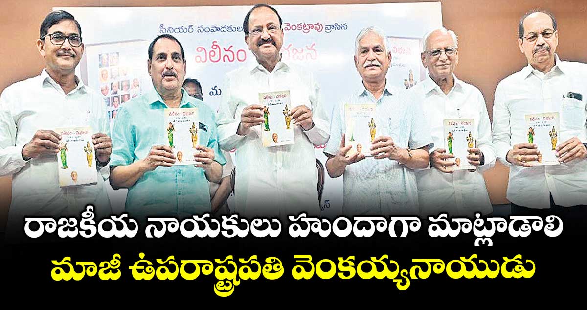 రాజకీయ నాయకులు హుందాగా మాట్లాడాలి.. మాజీ ఉపరాష్ట్రపతి వెంకయ్యనాయుడు