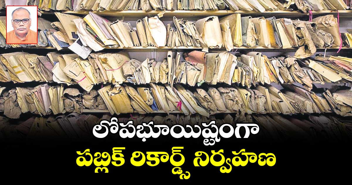లోపభూయిష్టంగా పబ్లిక్ రికార్డ్స్ నిర్వహణ