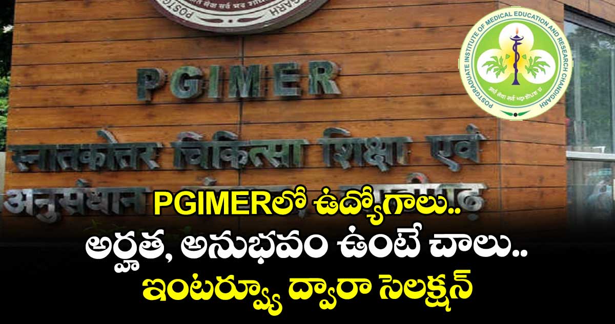 PGIMERలో ఉద్యోగాలు.. అర్హత, అనుభవం ఉంటే చాలు.. ఇంటర్వ్యూ ద్వారా సెలక్షన్..