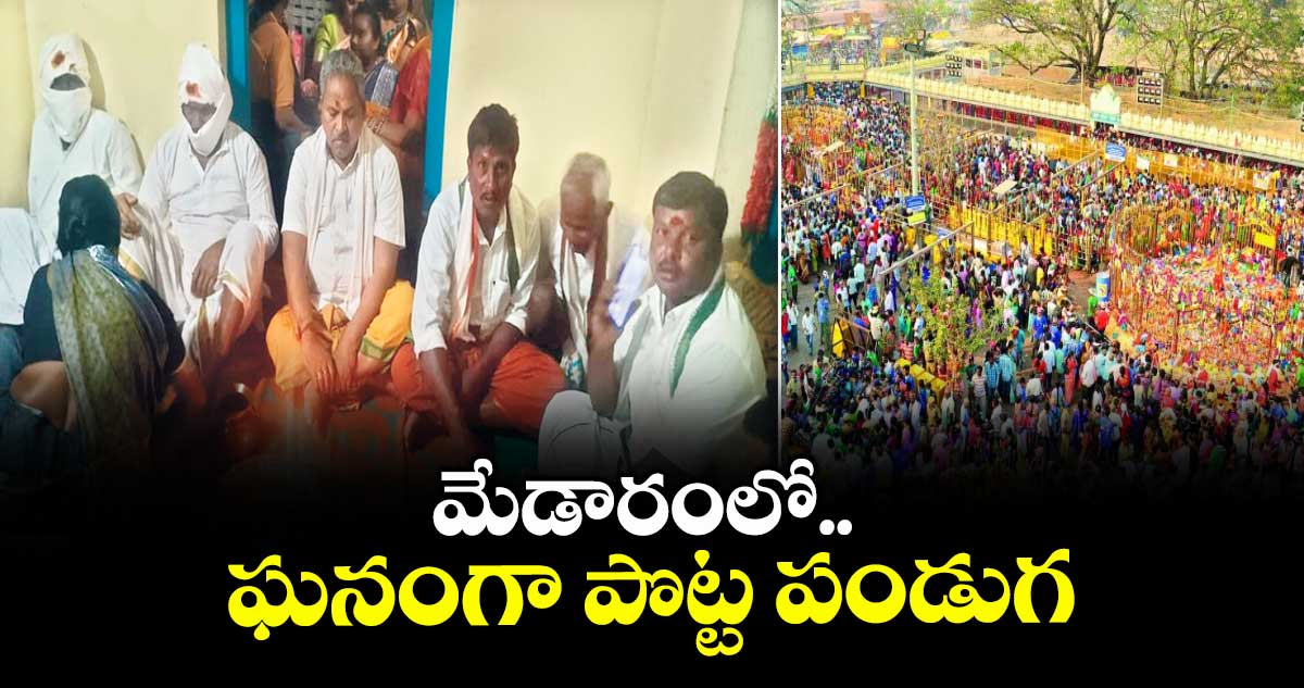 మేడారంలో ఘనంగా పొట్ట పండుగ
