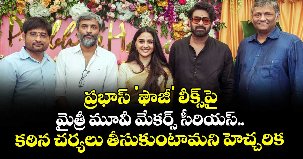 ప్రభాస్ 'ఫౌజీ' లీక్స్‌పై మైత్రీ మూవీ మేకర్స్ సీరియస్.. కఠిన చర్యలు తీసుకుంటామని హెచ్చరిక