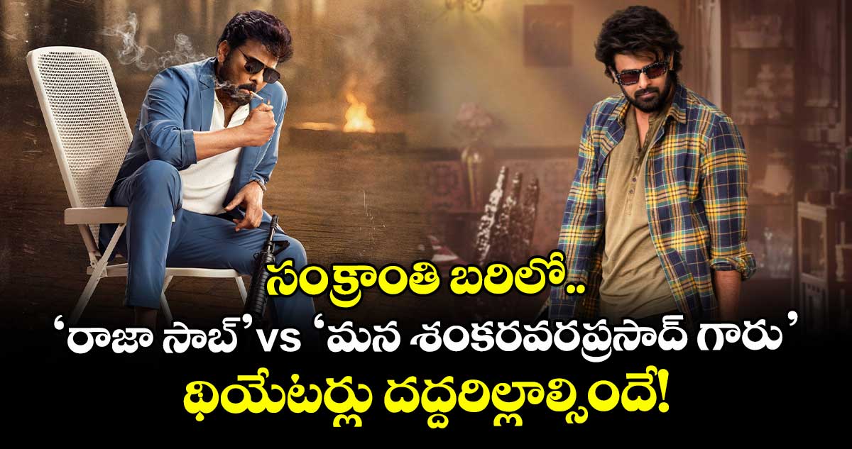 Mega Star vs Prabhas : సంక్రాంతి బరిలో 'రాజా సాబ్' vs ' మన శంకరవరప్రసాద్ గారు'.. థియేటర్లు దద్దరిల్లాల్సిందే!