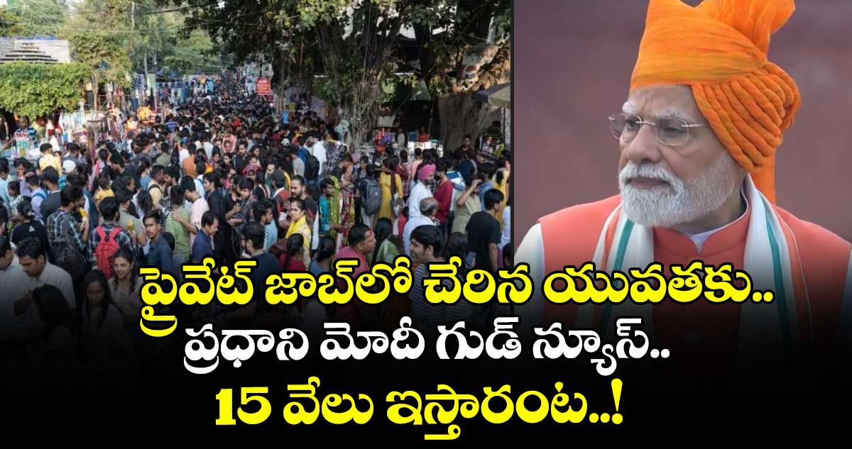 ప్రైవేట్ జాబ్⁬లో చేరిన యువతకు ప్రధాని మోదీ గుడ్ న్యూస్.. 15 వేలు ఇస్తారంట..!