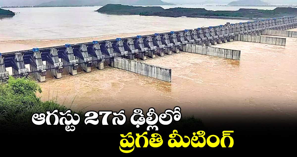 ఆగస్టు 27న ఢిల్లీలో ప్రగతి మీటింగ్