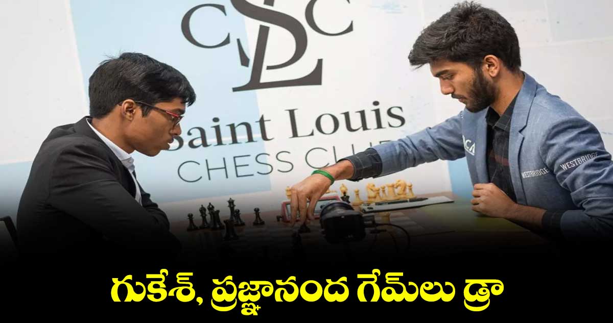 గుకేశ్‌‌‌‌‌‌‌‌, ప్రజ్ఞానంద  గేమ్‌‌‌‌‌‌‌‌లు డ్రా