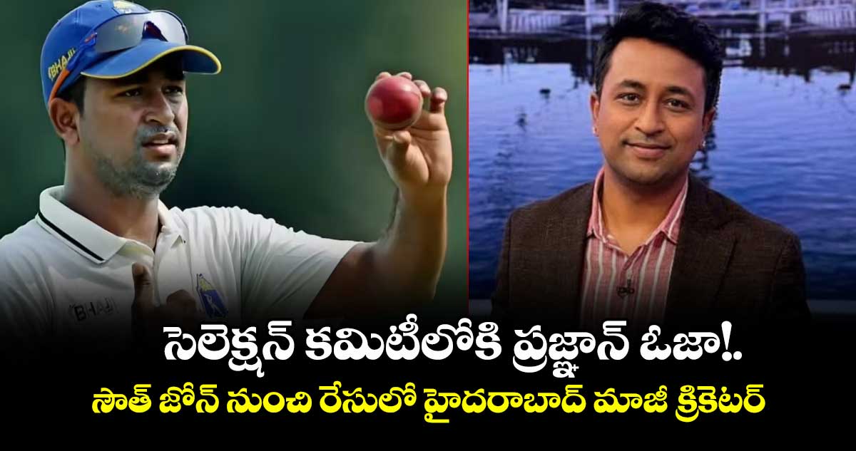 సెలెక్షన్ కమిటీలోకి ప్రజ్ఞాన్ ఓజా!.. సౌత్ జోన్ నుంచి రేసులో హైదరాబాద్ మాజీ క్రికెటర్