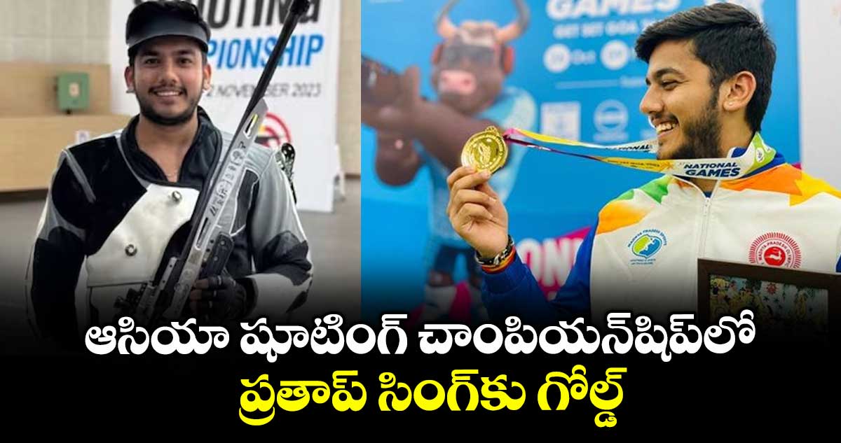 ఆసియా షూటింగ్‌‌‌‌ చాంపియన్‌‌‌‌షిప్‌‌‌‌లో ప్రతాప్‌‌‌‌ సింగ్‌‎కు గోల్డ్‌‌‌‌