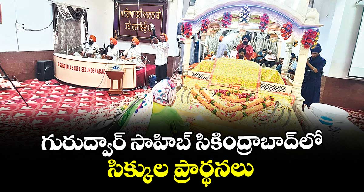 గురుద్వార్ సాహిబ్ సికింద్రాబాద్లో సిక్కుల ప్రార్థనలు