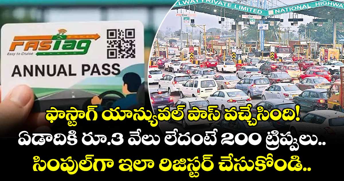 ఫాస్టాగ్ యాన్యువల్ పాస్‌‌ వచ్చేసింది! ఏడాదికి రూ.3 వేలు లేదంటే 200 ట్రిప్పులు.. సింపుల్⁬గా ఇలా రిజిస్టర్ చేసుకోండి..