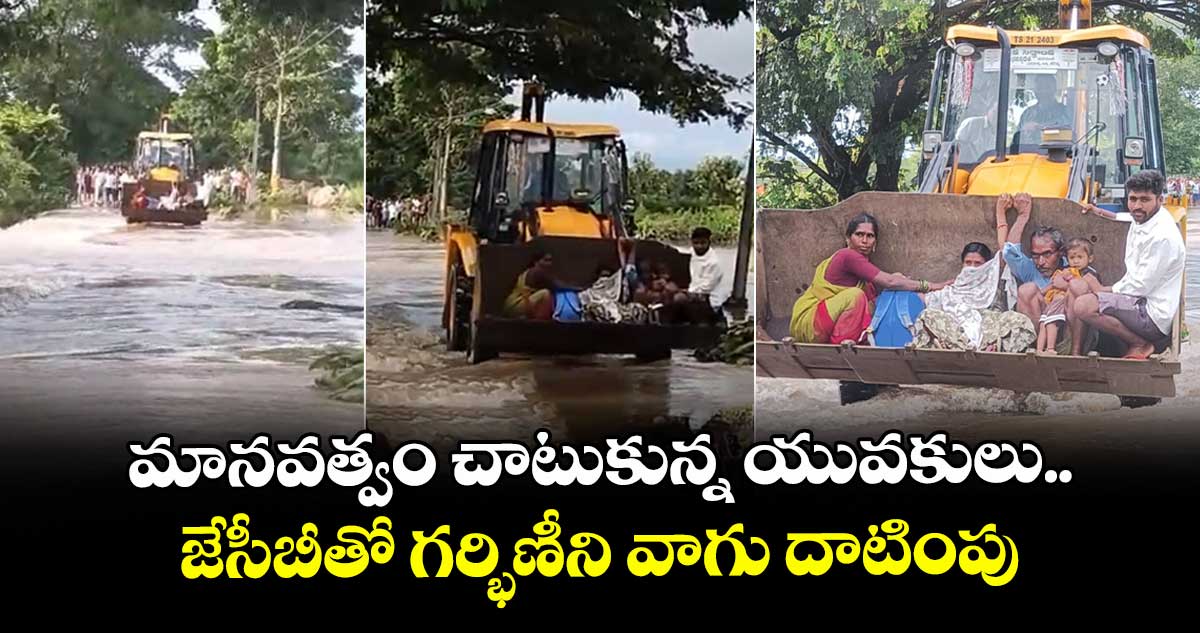 మానవత్వం చాటుకున్న యువకులు..జేసీబీతో గర్భిణీని వాగు దాటింపు