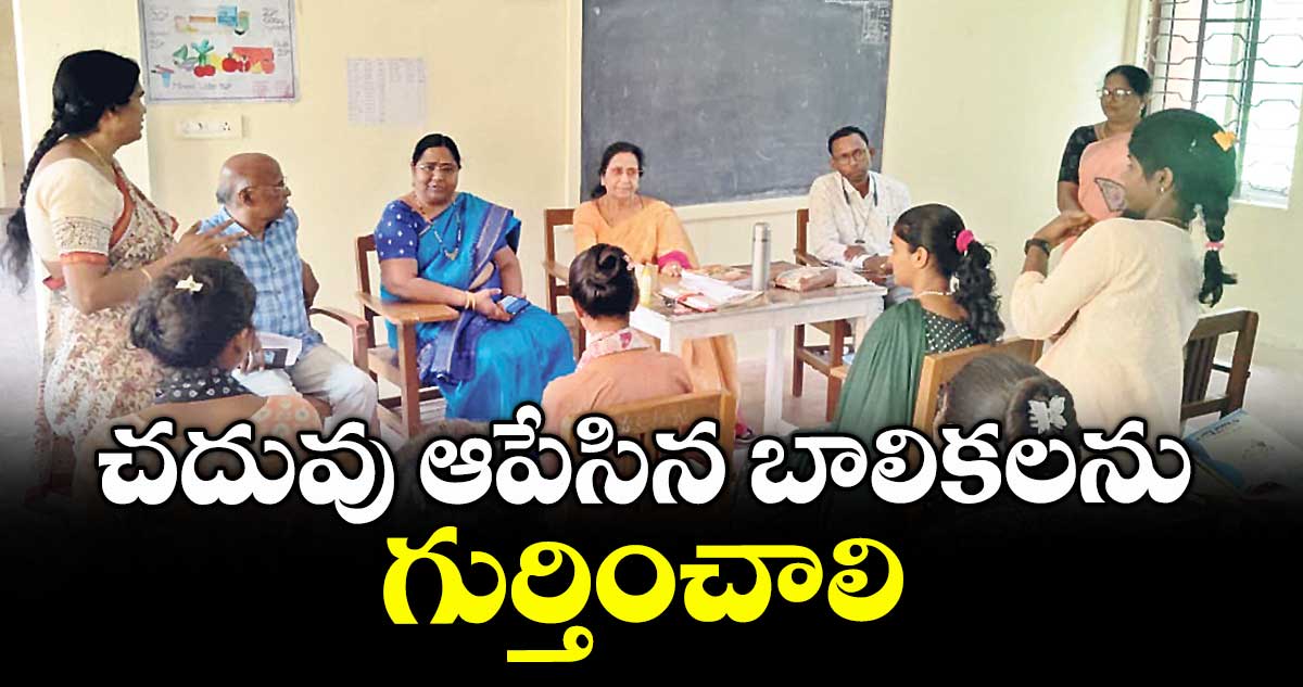 చదువు ఆపేసిన బాలికలను గుర్తించాలి : ప్రేమలత అగర్వాల్