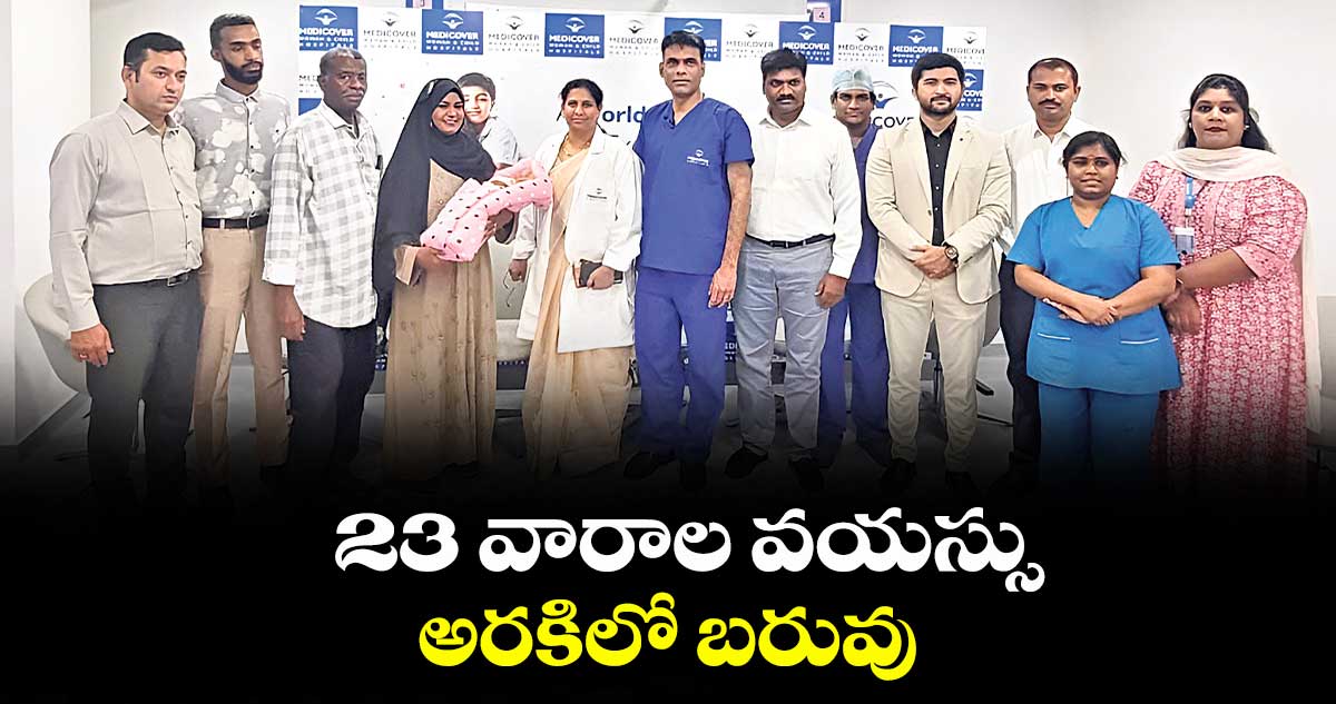 23 వారాల వయస్సు.. అరకిలో బరువు