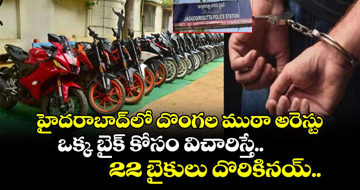 ఒక్క బైక్ కోసం విచారిస్తే.. 22 బైకులు దొరికినయ్.. హైదరాబాద్⁭లో ప్రీమియం బైకుల దొంగల ముఠా అరెస్టు