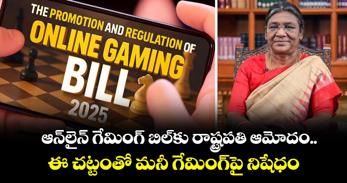 ఆన్లైన్ గేమింగ్ బిల్కు రాష్ట్రపతి ఆమోదం.. ఈ చట్టంతో మనీ గేమింగ్పై నిషేధం..ఈ-స్పోర్ట్స్కు ప్రోత్సాహం