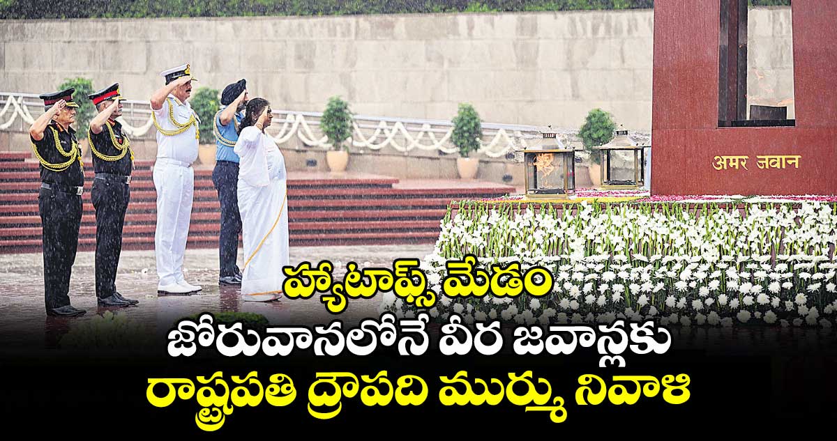 హ్యాటాఫ్స్ మేడం: జోరువానలోనే వీర జవాన్లకు రాష్ట్రపతి ద్రౌపది ముర్ము నివాళి