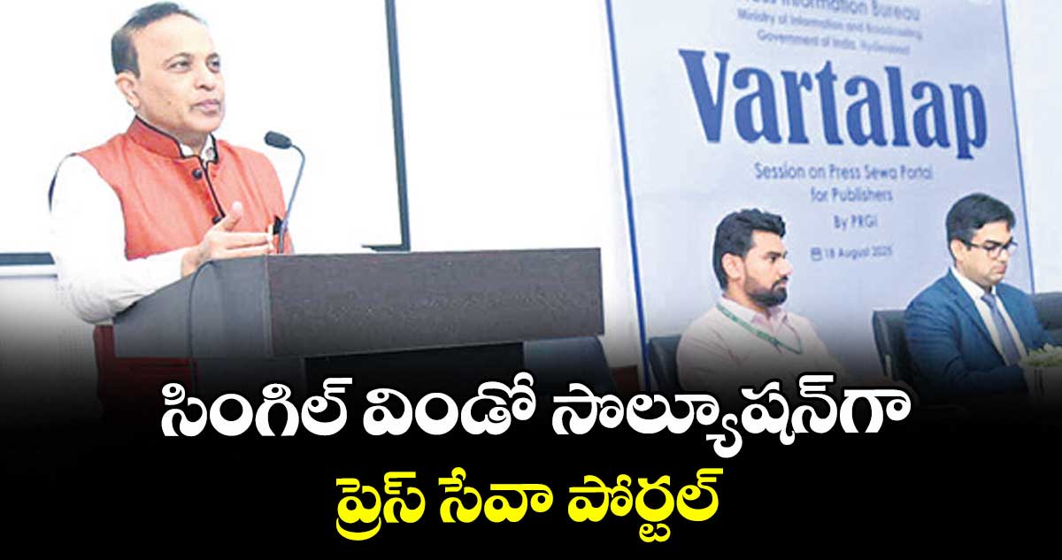 సింగిల్ విండో సొల్యూషన్గా ప్రెస్ సేవా పోర్టల్: యోగేశ్ బవేజా