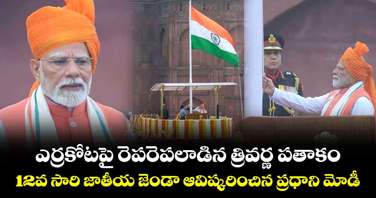 ఎర్రకోటపై రెపరెపలాడిన త్రివర్ణ పతాకం.. 12వ సారి జాతీయ జెండా ఆవిష్కరించిన ప్రధాని మోడీ