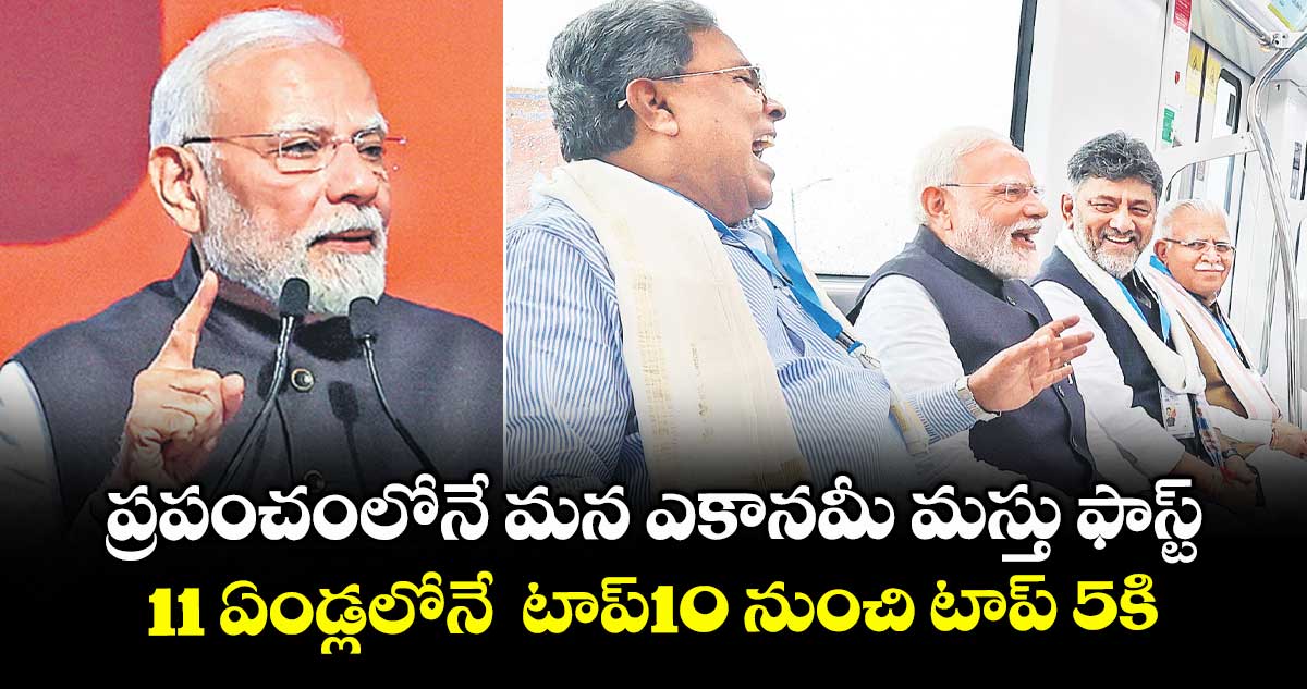 ప్రపంచంలోనే మన ఎకానమీ మస్తు ఫాస్ట్.. 11 ఏండ్లలోనే టాప్10 నుంచి టాప్ 5కి: ప్రధాని మోడీ