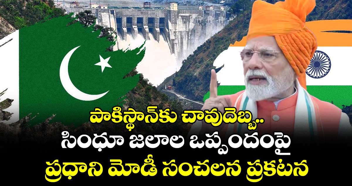 పాకిస్థాన్‎కు చావుదెబ్బ.. సింధూ జలాల ఒప్పందంపై ప్రధాని మోడీ సంచలన ప్రకటన