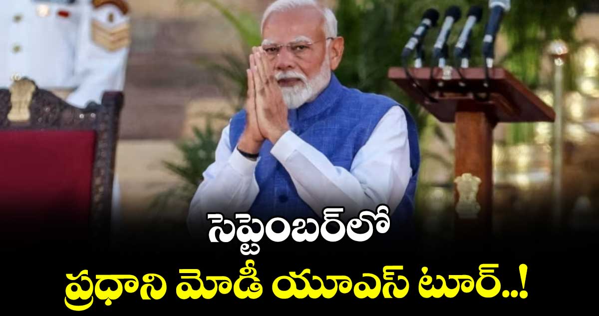 సెప్టెంబర్లో ప్రధాని మోడీ యూఎస్ టూర్..!
