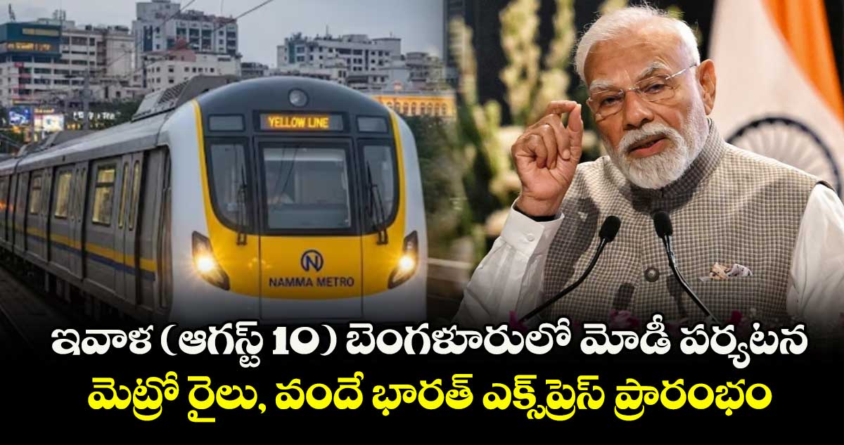 ఇవాళ (ఆగస్ట్ 10) బెంగళూరులో మోడీ పర్యటన.. మెట్రో రైలు, వందే భారత్ ఎక్స్ప్రెస్ ప్రారంభం