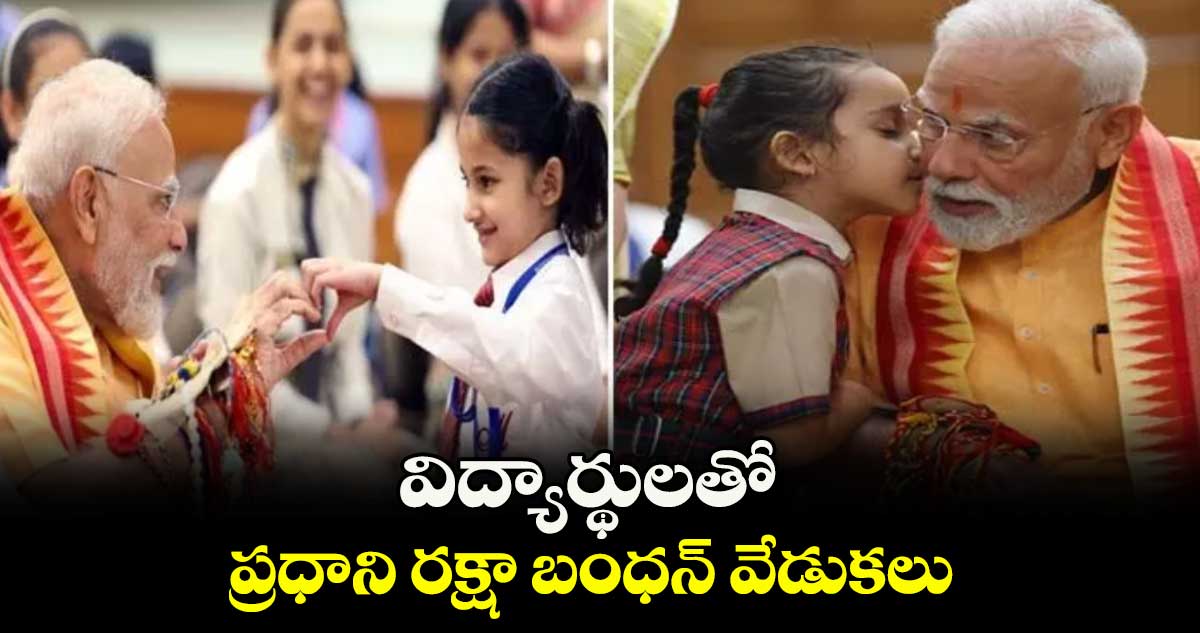 విద్యార్థులతో ప్రధాని రక్షా బంధన్ వేడుకలు
