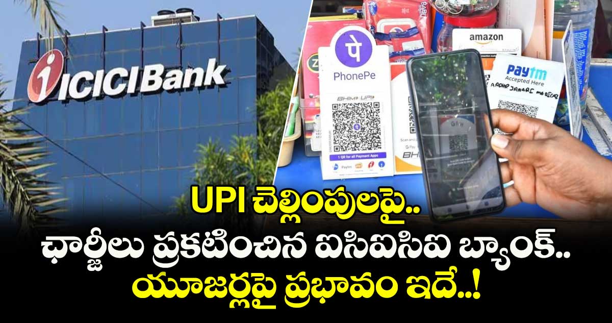 UPI చెల్లింపులపై ఛార్జీలు ప్రకటించిన ఐసిఐసిఐ బ్యాంక్.. యూజర్లపై ప్రభావం ఇదే..!