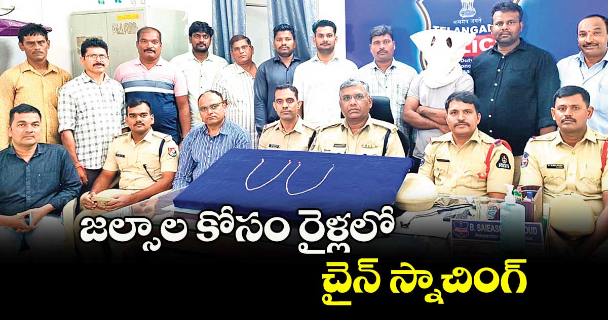 జల్సాల కోసం రైళ్లలో చైన్ స్నాచింగ్