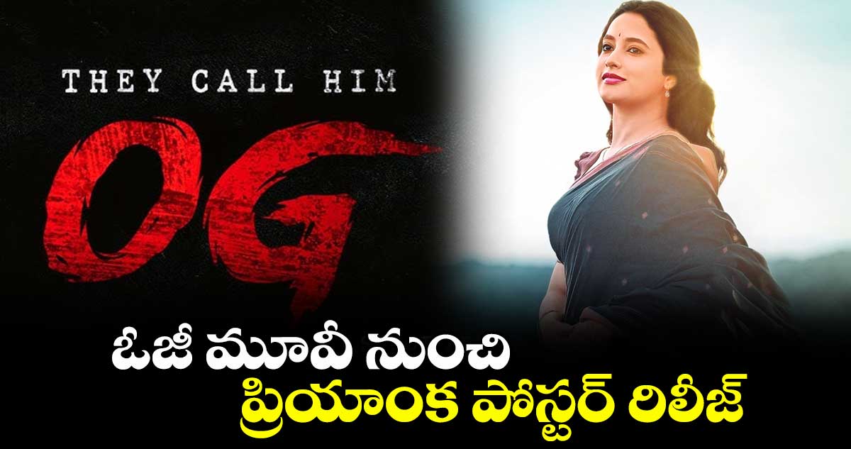 ఓజీ మూవీ నుంచి ప్రియాంక పోస్టర్ రిలీజ్ 