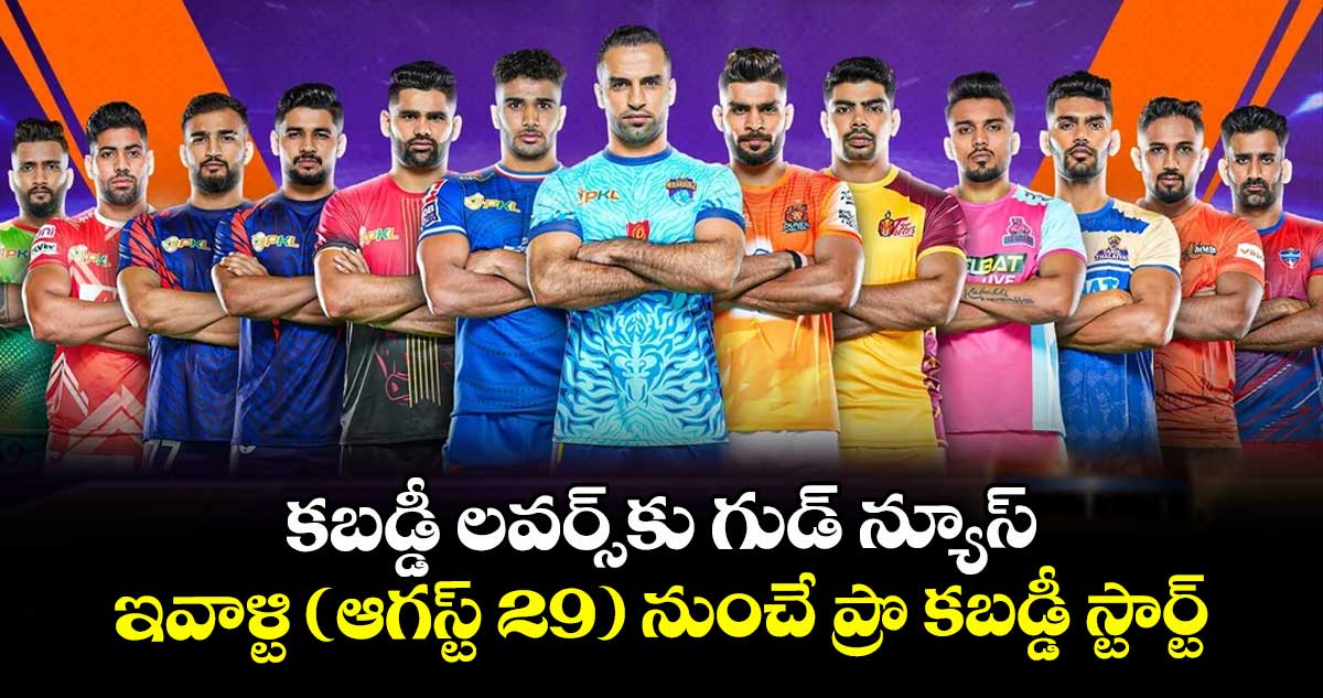 కబడ్డీ లవర్స్కు గుడ్ న్యూస్.. ఇవాళ్టి (ఆగస్ట్ 29) నుంచే ప్రొ కబడ్డీ స్టార్ట్