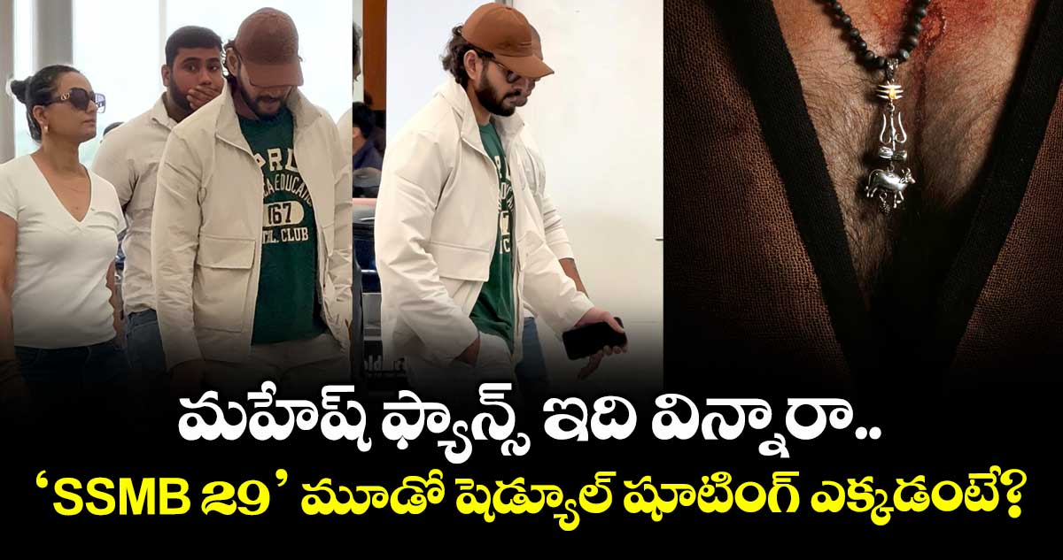 SSMB29: మహేష్ ఫ్యాన్స్ ఇది విన్నారా..  మూడో షెడ్యూల్ షూటింగ్ ఎక్కడో చెప్పిన నిర్మాత!