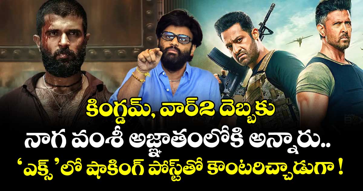కింగ్డమ్, వార్-2 దెబ్బకు నాగ వంశీ అజ్ఞాతంలోకి అన్నారు.. ‘ఎక్స్’లో షాకింగ్ పోస్ట్⁬తో కౌంటరిచ్చాడుగా !
