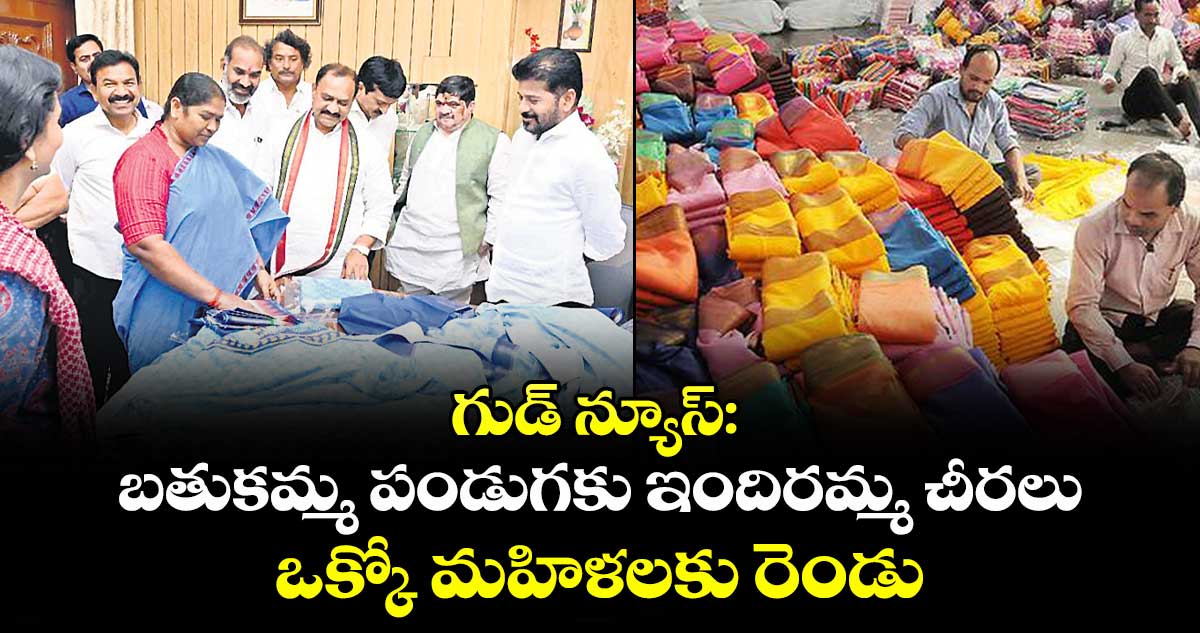 గుడ్ న్యూస్.. బతుకమ్మ పండుగకు ఇందిరమ్మ చీరలు.. ఒక్కో మహిళలకు రెండు