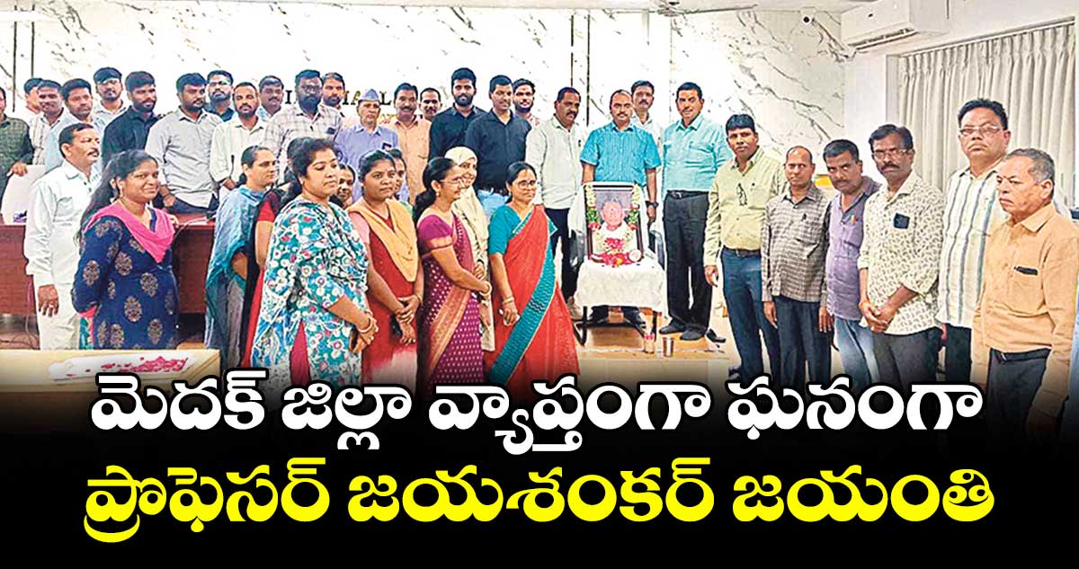 మెదక్ జిల్లా వ్యాప్తంగా ఘనంగా ప్రొఫెసర్ జయశంకర్ జయంతి