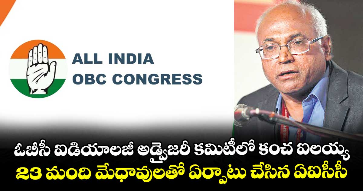 ఓబీసీ ఐడియాలజీ అడ్వైజరీ కమిటీలో కంచ ఐలయ్య..23 మంది మేధావులతో ఏర్పాటు చేసిన ఏఐసీసీ