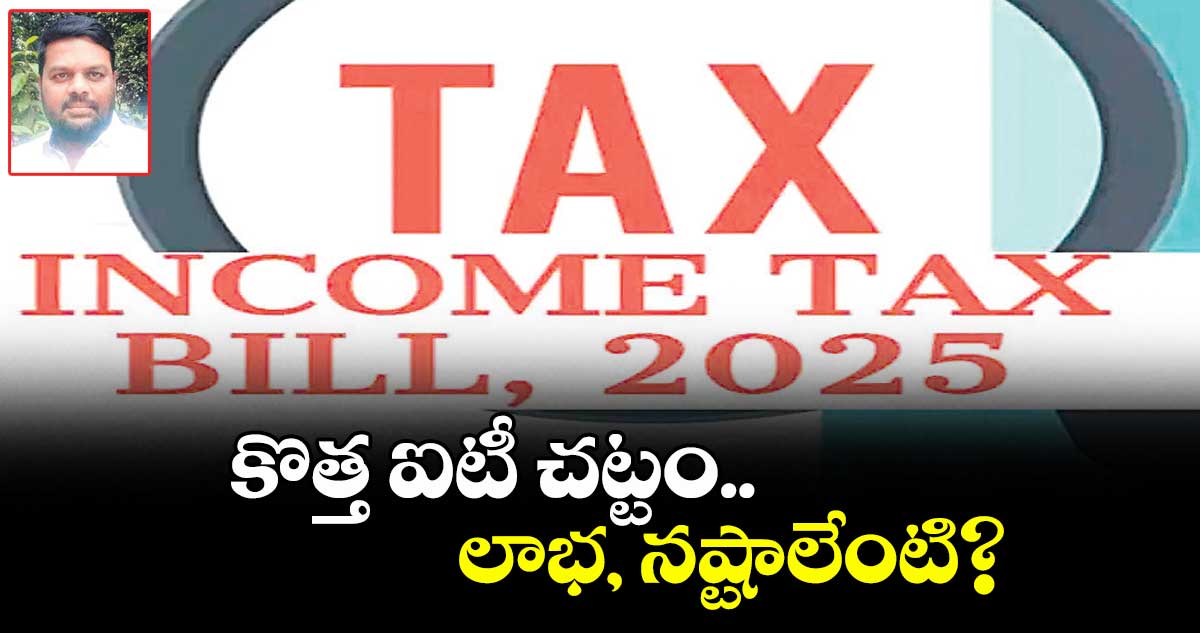 కొత్త ఐటీ చట్టం..లాభ, నష్టాలేంటి?