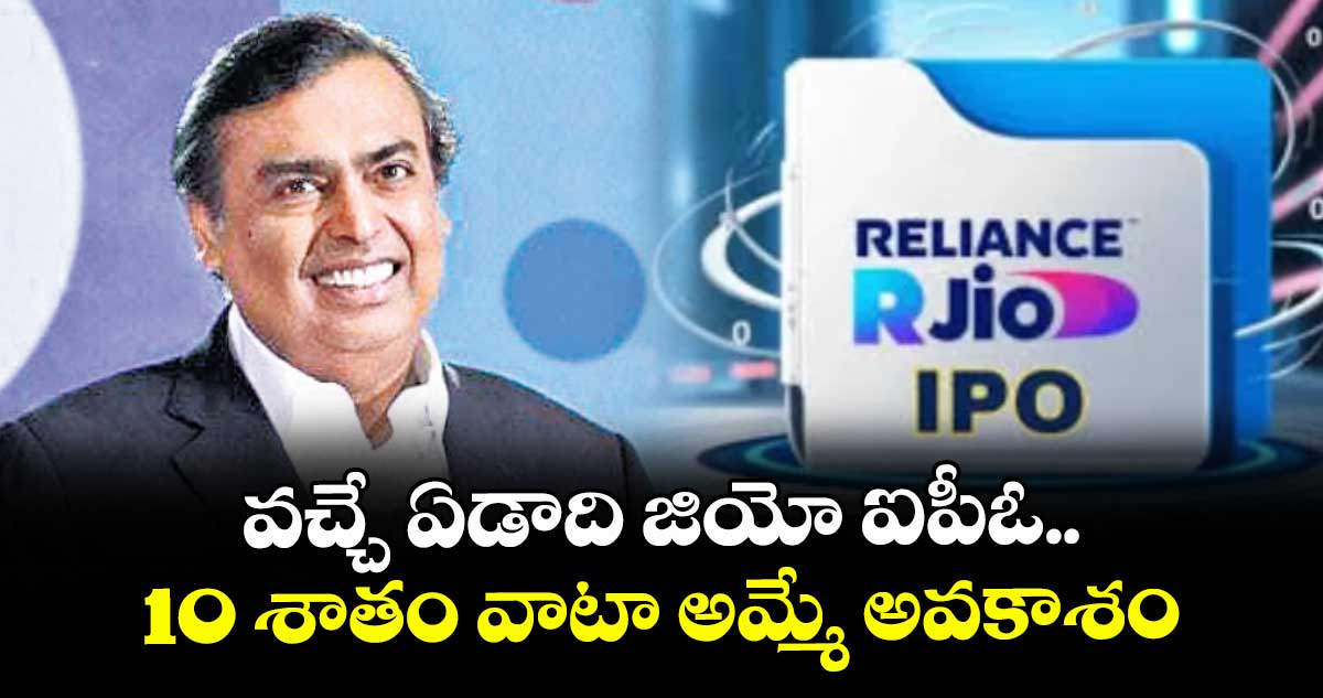 వచ్చే ఏడాది జియో ఐపీఓ... 10 శాతం వాటా అమ్మే అవకాశం