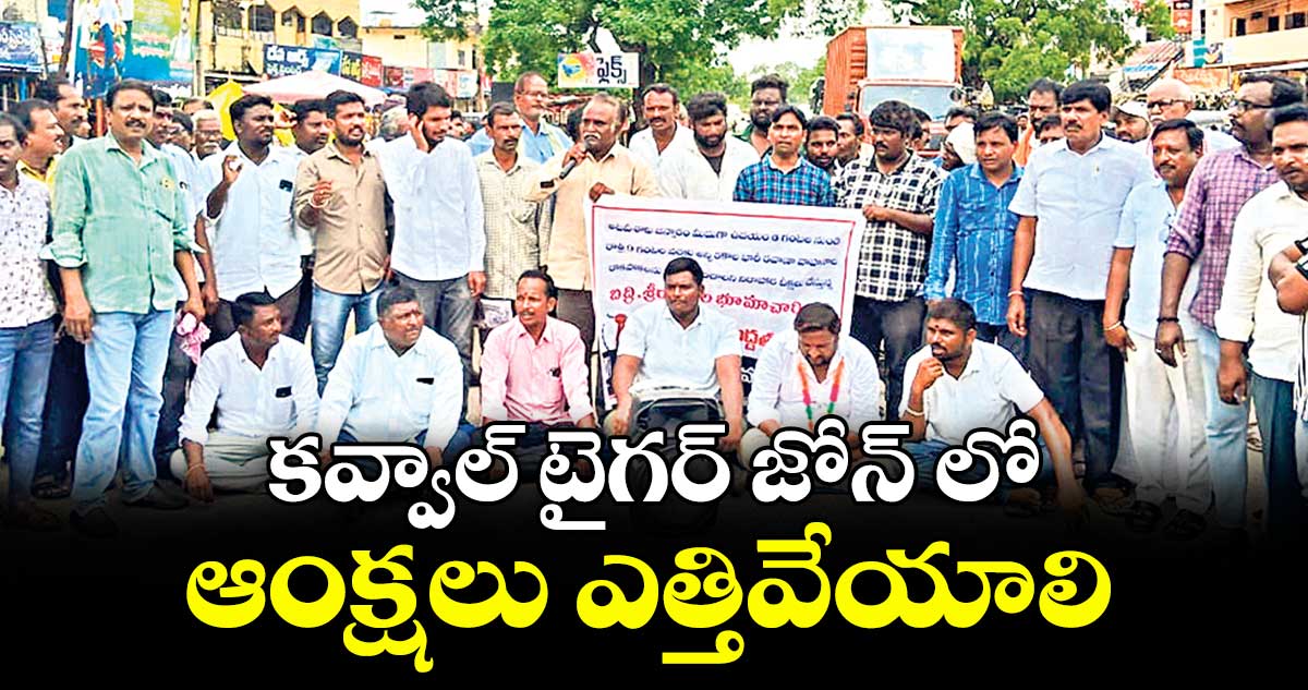 కవ్వాల్ టైగర్ జోన్ లో ఆంక్షలు ఎత్తివేయాలి : భూమాచారి