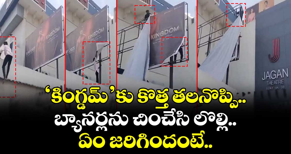 Kingdom: ‘కింగ్డమ్’కు కొత్త తలనొప్పి.. బ్యానర్లను చించేసి లొల్లి.. ఏం జరిగిందంటే..
