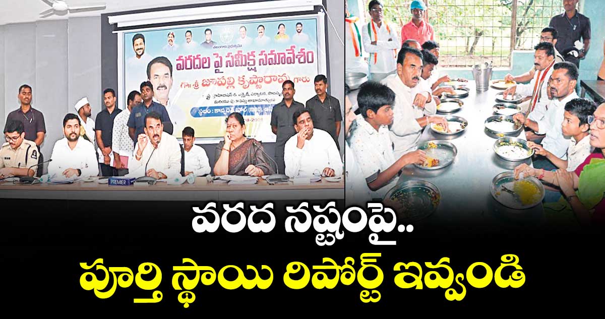 వరద నష్టంపై పూర్తి స్థాయి రిపోర్ట్‌‌‌‌ ఇవ్వండి.. మంత్రి జూపల్లి కృష్ణారావు ఆదేశం