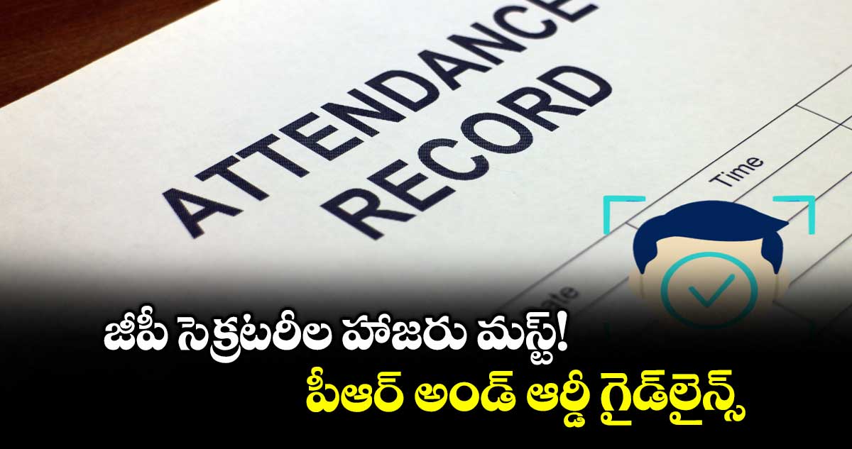 జీపీ సెక్రటరీల హాజరు మస్ట్!..పీఆర్ అండ్ ఆర్డీ గైడ్లైన్స్
