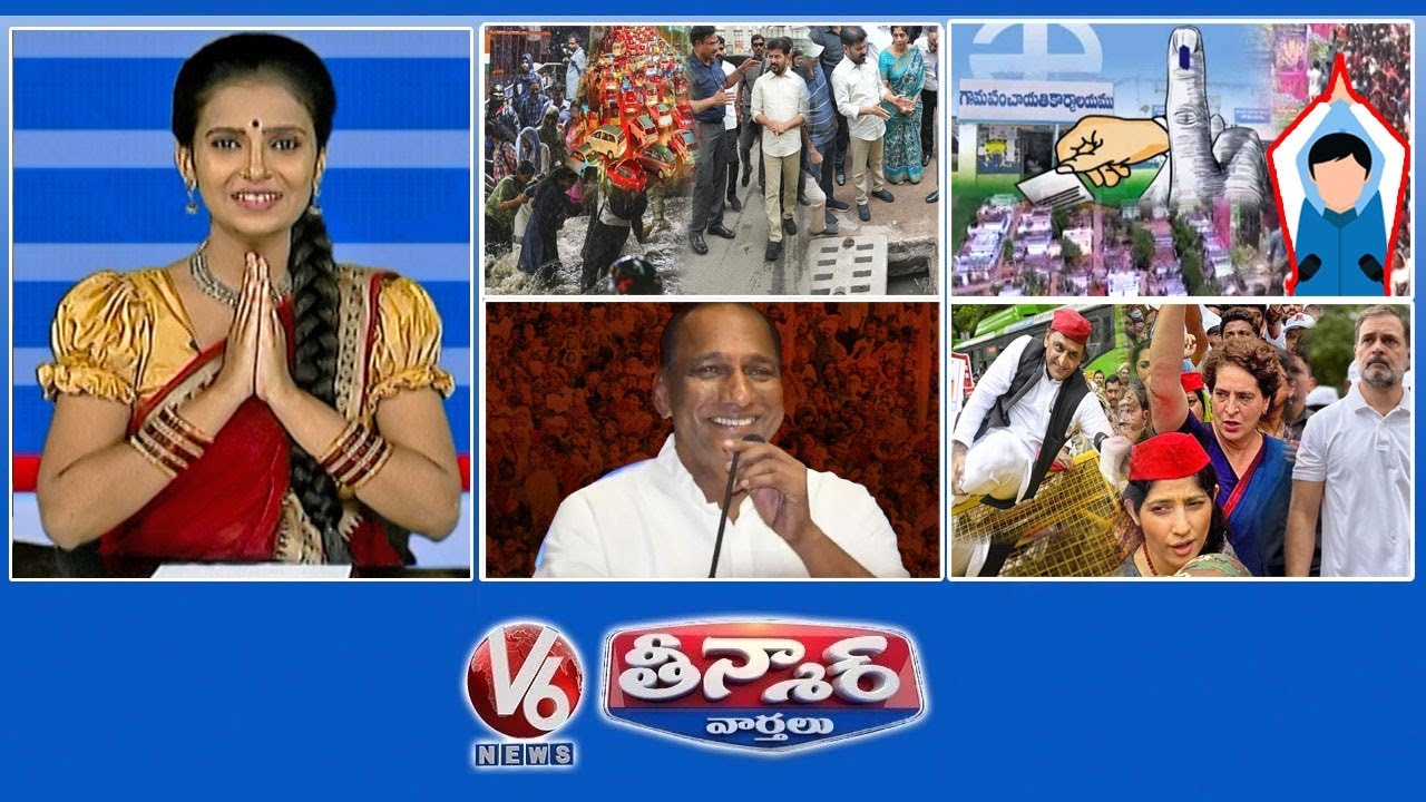 భారీ వర్షాలు| సర్పంచ్ ఎన్నికలు-ఇద్దరు పిల్లల పాలన |మల్లా రెడ్డి యు టర్న్ ఆన్ పాలిటిక్స్ రిటైర్ |V6Teenmaar