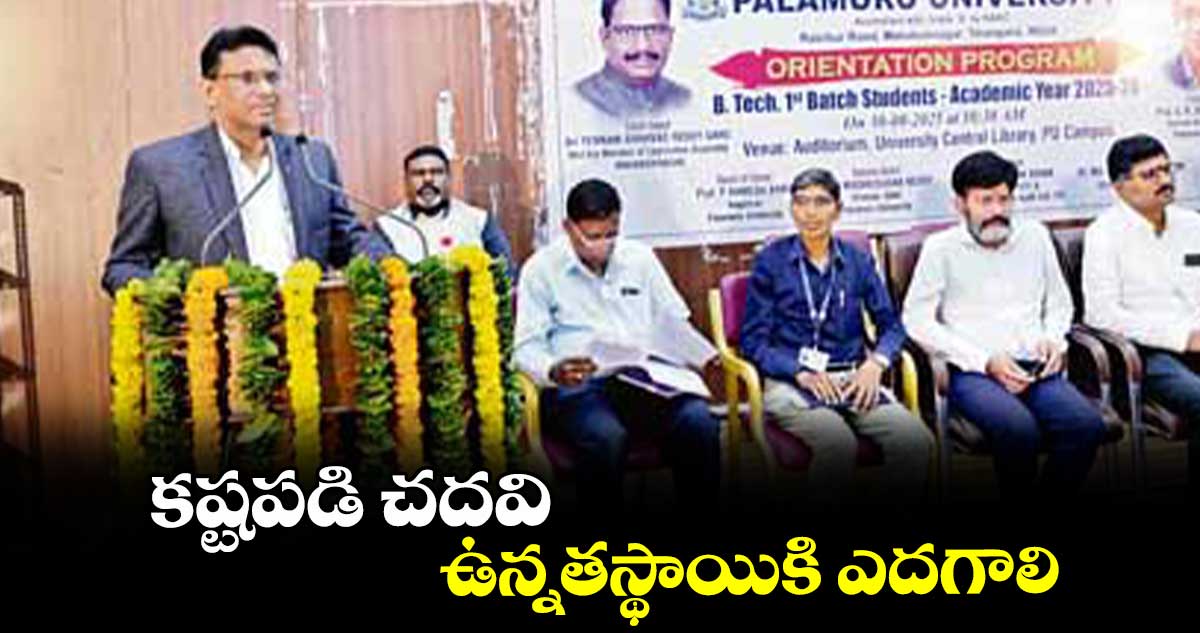 కష్టపడి చదవి.. ఉన్నతస్థాయికి ఎదగాలి : పీయూ వీసీ శ్రీనివాస్