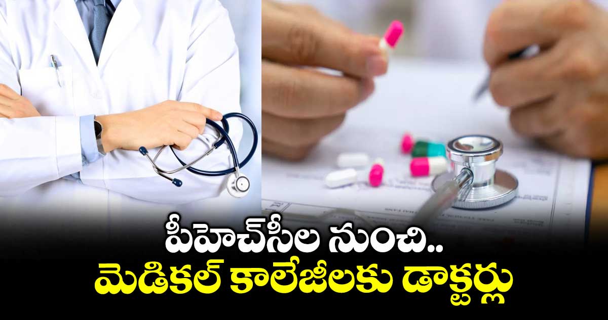 పీహెచ్సీల నుంచి మెడికల్ కాలేజీలకు డాక్టర్లు