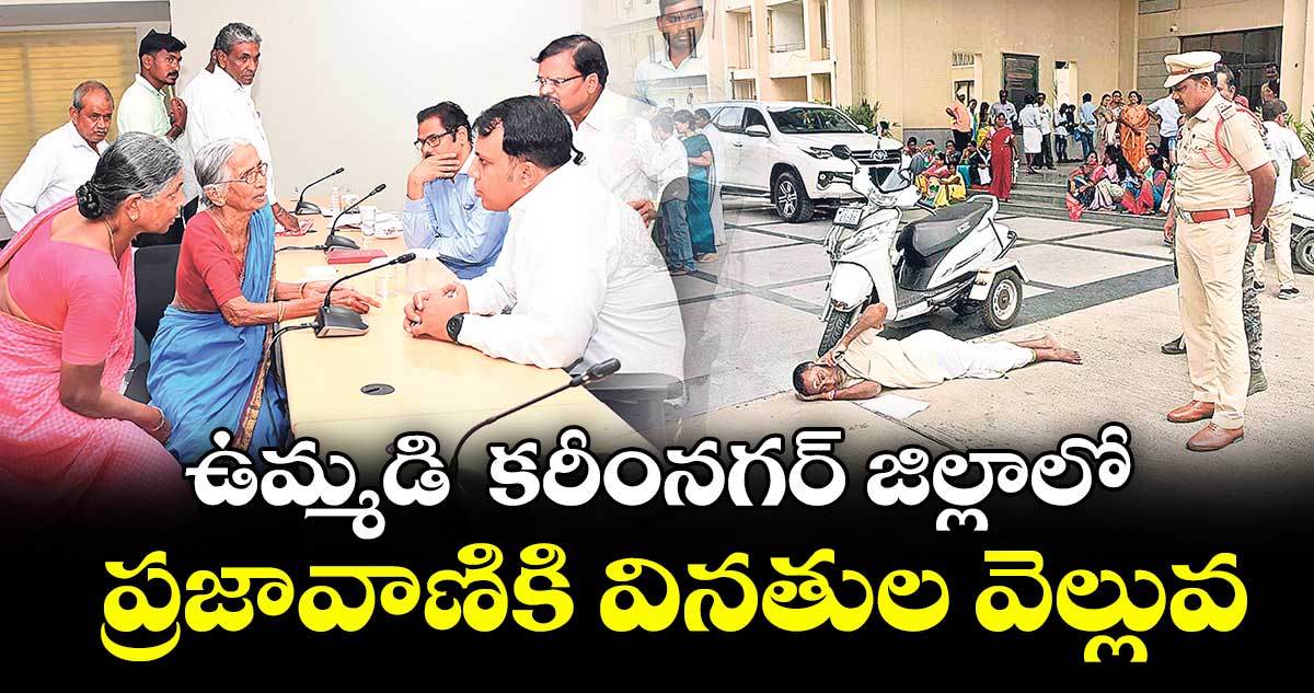 ఉమ్మడి కరీంనగర్ జిల్లాలో ప్రజావాణికి వినతుల వెల్లువ
