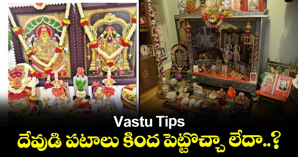 Vastu Tips:  Vastu Tips : దేవుడి పటాలు కింద పెట్టొచ్చా లేదా..?
