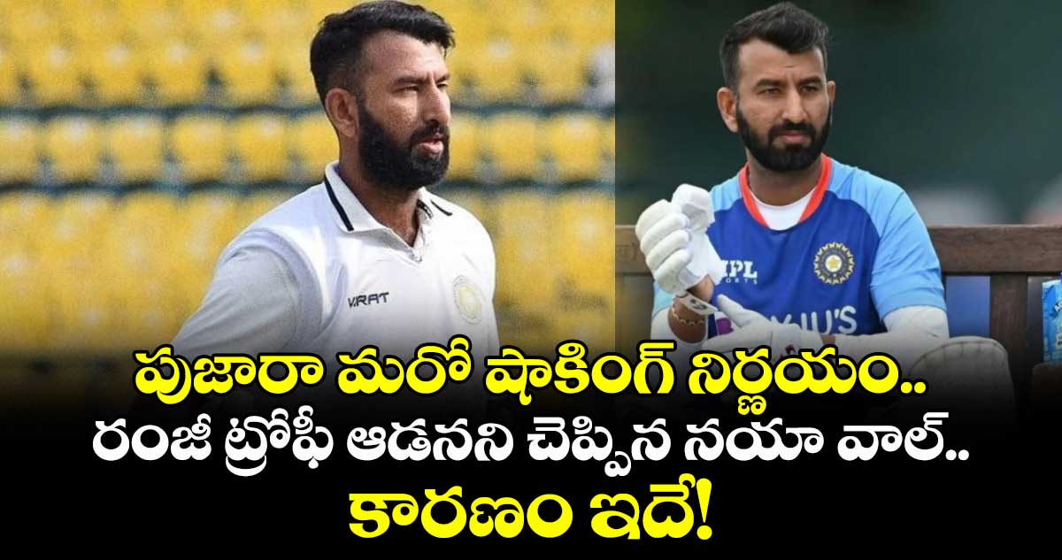 Cheteshwar Pujara: పుజారా మరో షాకింగ్ నిర్ణయం.. రంజీ ట్రోఫీ ఆడనని చెప్పిన నయా వాల్.. కారణం ఇదే!